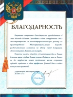 Благодарность от Строй-Мир